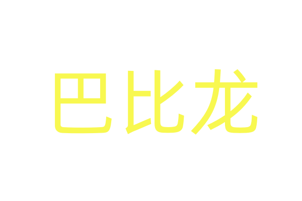 褰辩墰鐗涙槸姝ｇ増鍚梍鐧惧害鐭ラ亾